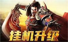 热血传奇sf，传承经典燃起无限 nostalgia